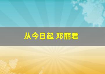 从今日起 邓丽君